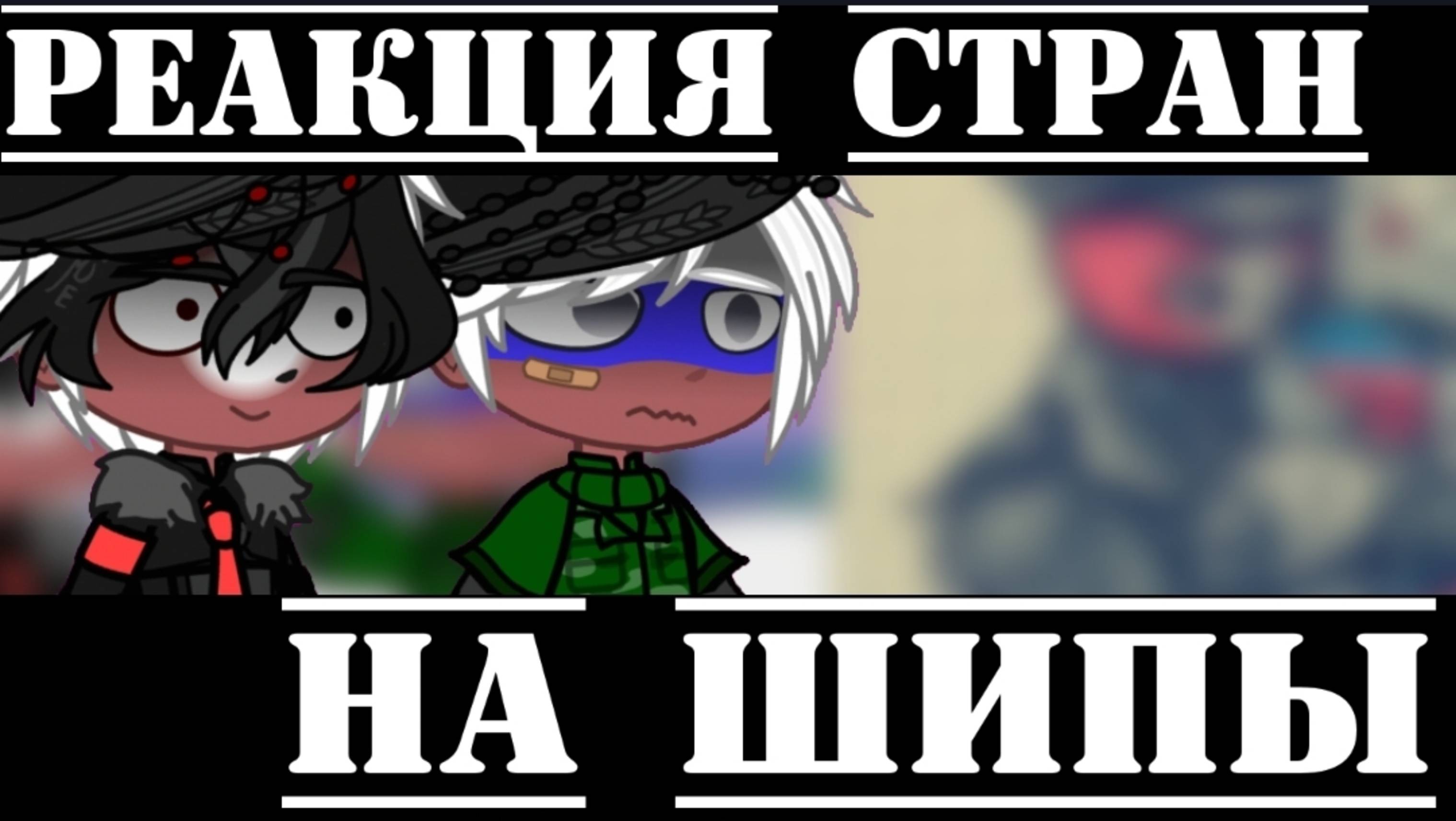 •{Реакция стран на шипы+ немного жизни за кадром}•//Пожалуйста подпишитесь на мой телеграмм канал//