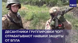 Десантники группировки "Юг" отрабатывают навыки защиты от БПЛА