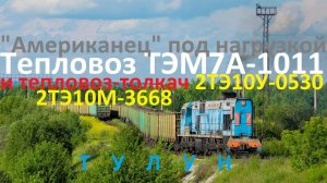 Тулун. Тепловоз ТЭМ7А-1011 "Американец" забирается в горку с толкачом 2ТЭ10М-3368/2ТЭ10У-0530.