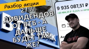 ВТБ выплатил 27% дивидендов! Будет ли банк так же щедр и дальше? Разбор компании.