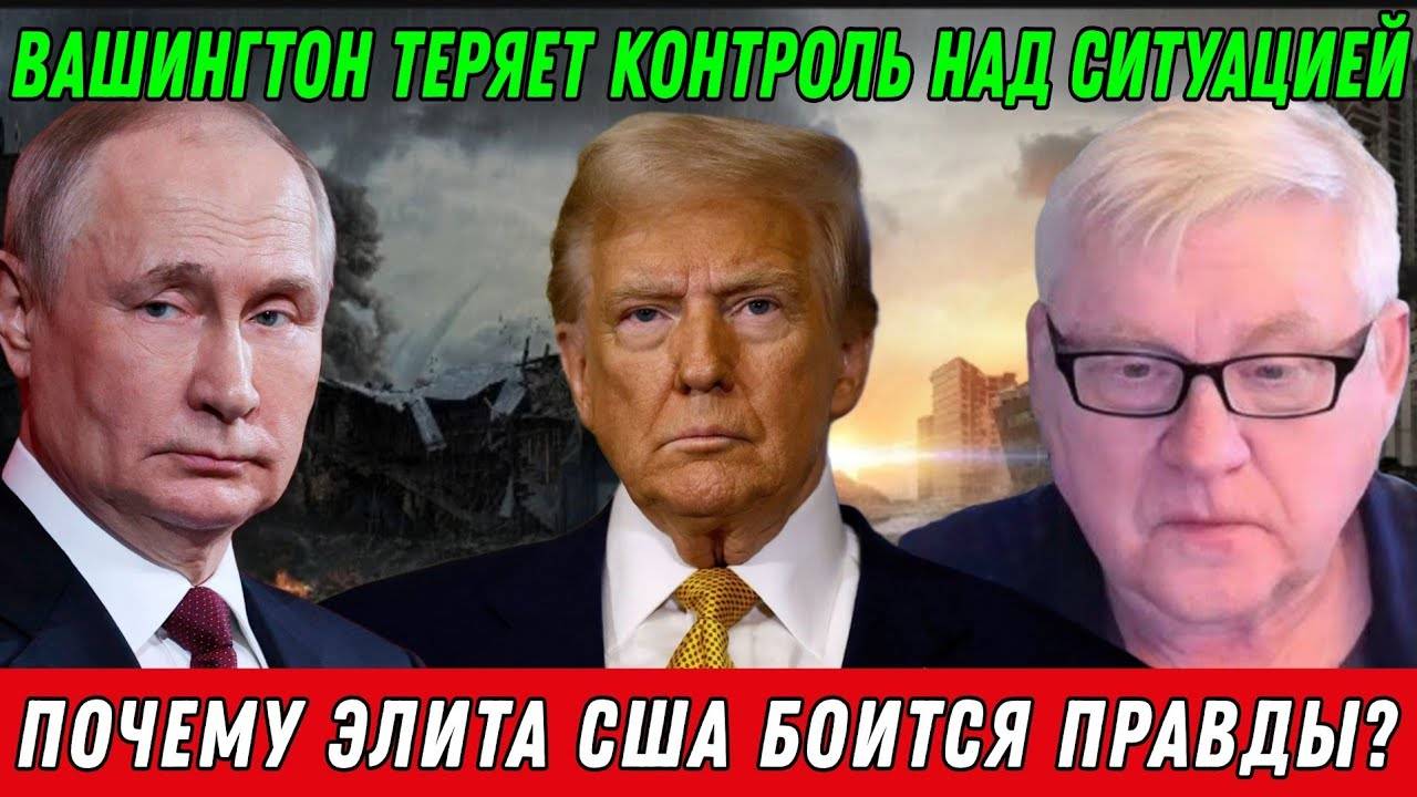 Андрей Мартьянов. Почему элита США боится правды?