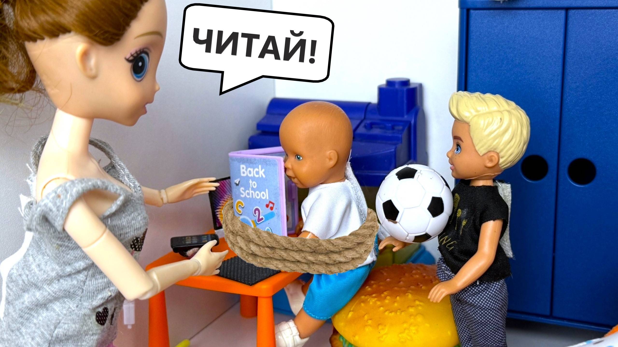 ГУЛЯТЬ! НЕЛЬЗЯ! ЧИТАТЬ! Катя и Макс веселая семейка!😜😜 Куклы Барби и ЛОЛ истории тока Даринелкатв