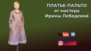 Платье-пальто от Ирины Лебедевой. Наряд дня. #fashion #стиль #мода #katerinaschäfer