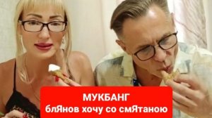 МУКБАНГ блины с вкусняшками