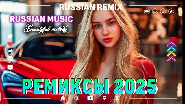 ТОП 25 ЛУЧШИХ РЕМИКСОВ 2025 ГОДА 🔲 САМАЯ ХИТОВАЯ ПОДБОРКА РУССКИХ ТРЕКОВ 📀 Best Russian Music 🔳