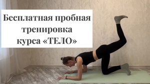 Пробная бесплатная тренировка оздоровительного курса ТЕЛО