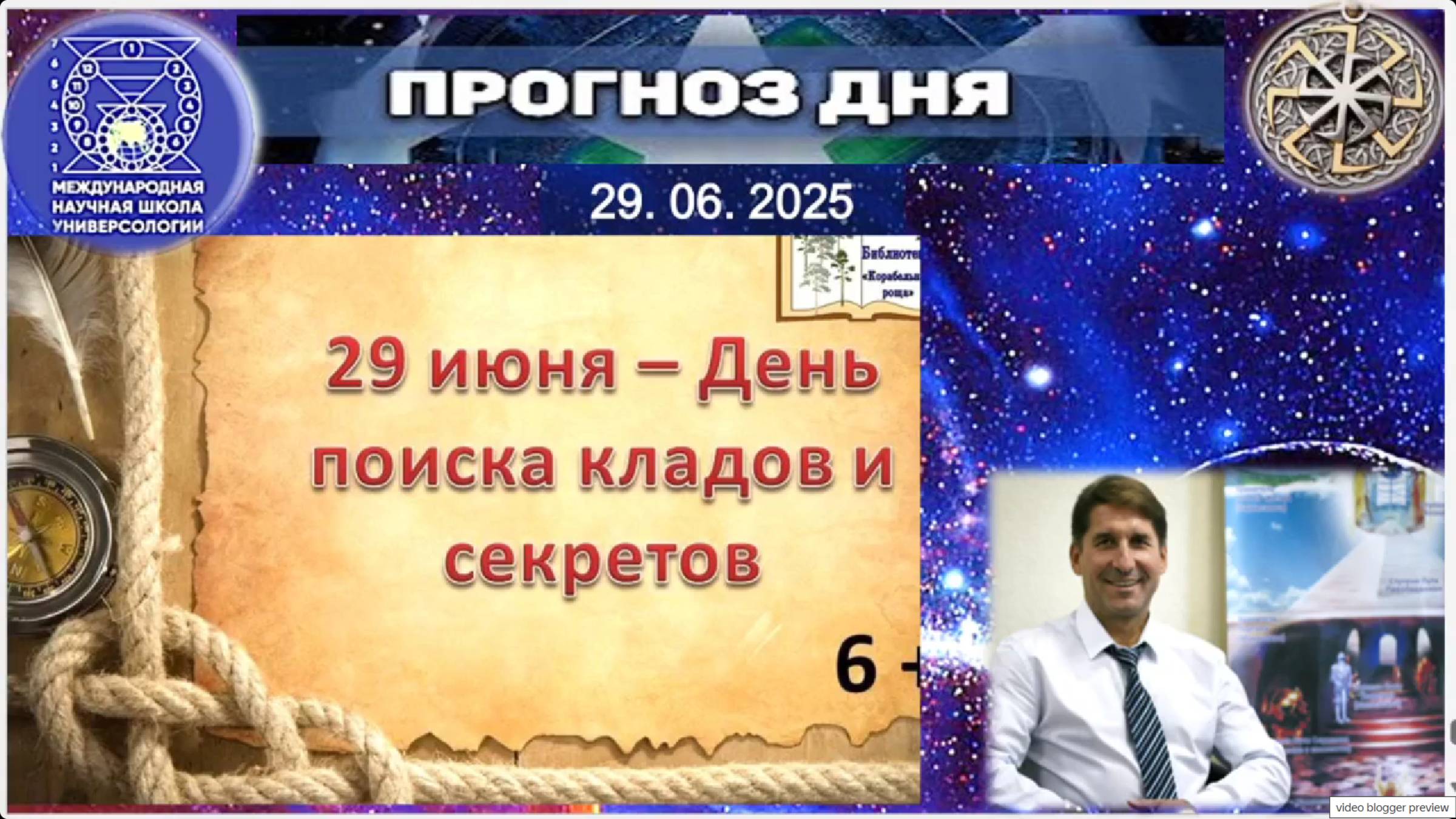 ПРОГНОЗ на 29 ИЮНЯ, воскресенье 2025 эпохи Водолея, Кали-юги, 5-й К. расы, 2й Солнечной системы.МНШУ
