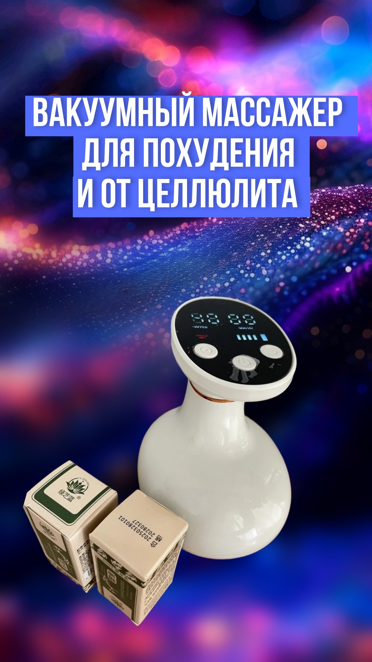 Массажер для похудения и от целлюлита