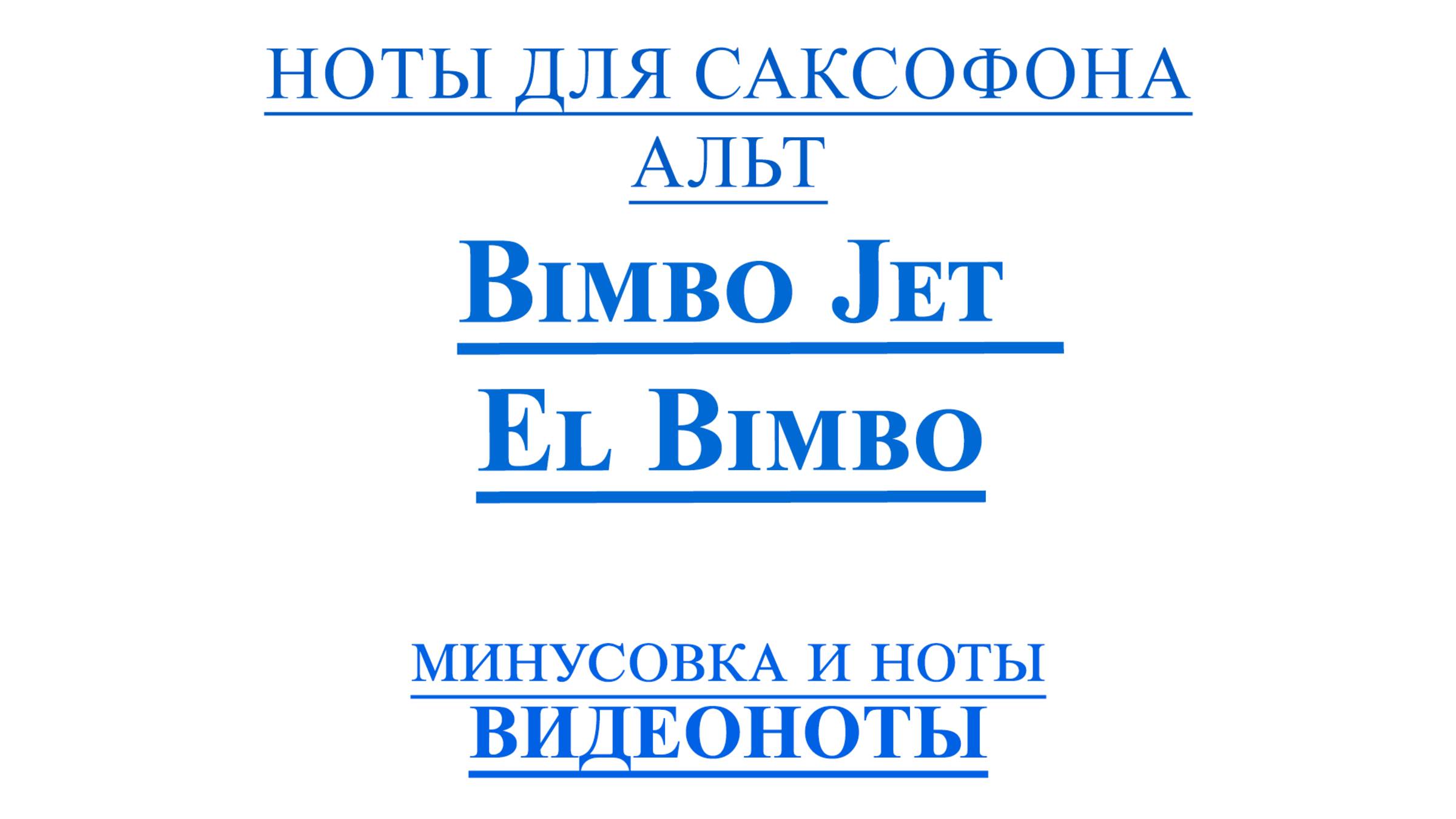 🎷Альт Саксофон 🎷Bimbo Jet — El Bimbo ВИДЕОНОТЫ с Бегущей Строкой🎷