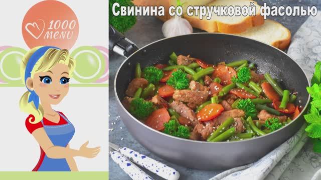 🥩 Свинина со стручковой фасолью — азиатские нотки в каждом кусочке!