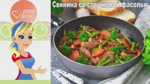 🥩 Свинина со стручковой фасолью — азиатские нотки в каждом кусочке!