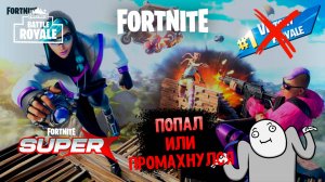 FORTNITE ПРОМАХхахаха...