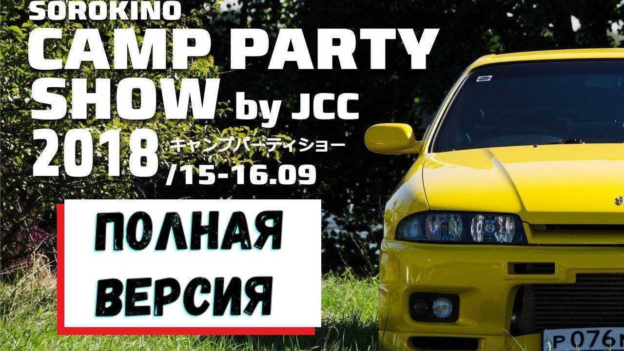 Camp Party Show / Japan Car Club / 2018 (Полная версия) JDM Фэст / Автовыставка / Тусовка / Сорокино смотреть онлайн