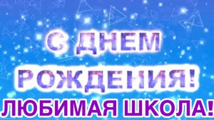 С днём рождения любимая школа! 14.02.25