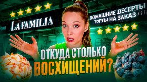 Кондитерская, в который нет даже витрины! – La Familia на Тишинке