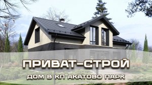 Дом Олега в Акатово Парк