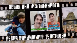 Песня Аня из Таганрога, автор Владимир Телетков.