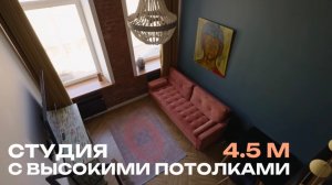 Студия с высокими потолками, 4.5 м