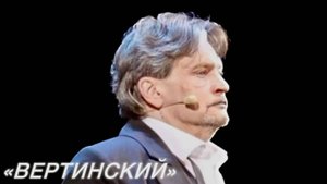 «ВЕРТИНСКИЙ» ПОКОРИЛ СЕРДЦА ЗРИТЕЛЕЙ! ТЕАТРАЛЬНЫЙ СЕЗОН 2024/2025г.