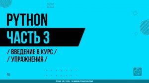 Python - 003 - Введение в курс - Упражнения