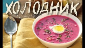 ХОЛОДНИК летний суп! Лучший суп в ЖАРУ! Рецепт Холодника! Как приготовить вкусный холодник!