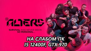 The Alters на слабом пк (GTX 970)