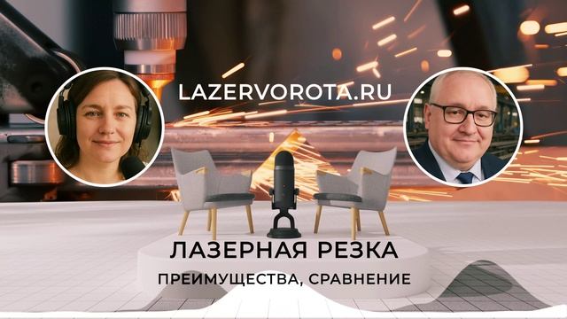 Лазерная Резка - Технологии, Преимущества, Сравнение. lazervorota.ru