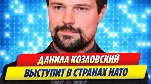 Данила КОЗЛОВСКИЙ выступит в странах НАТО