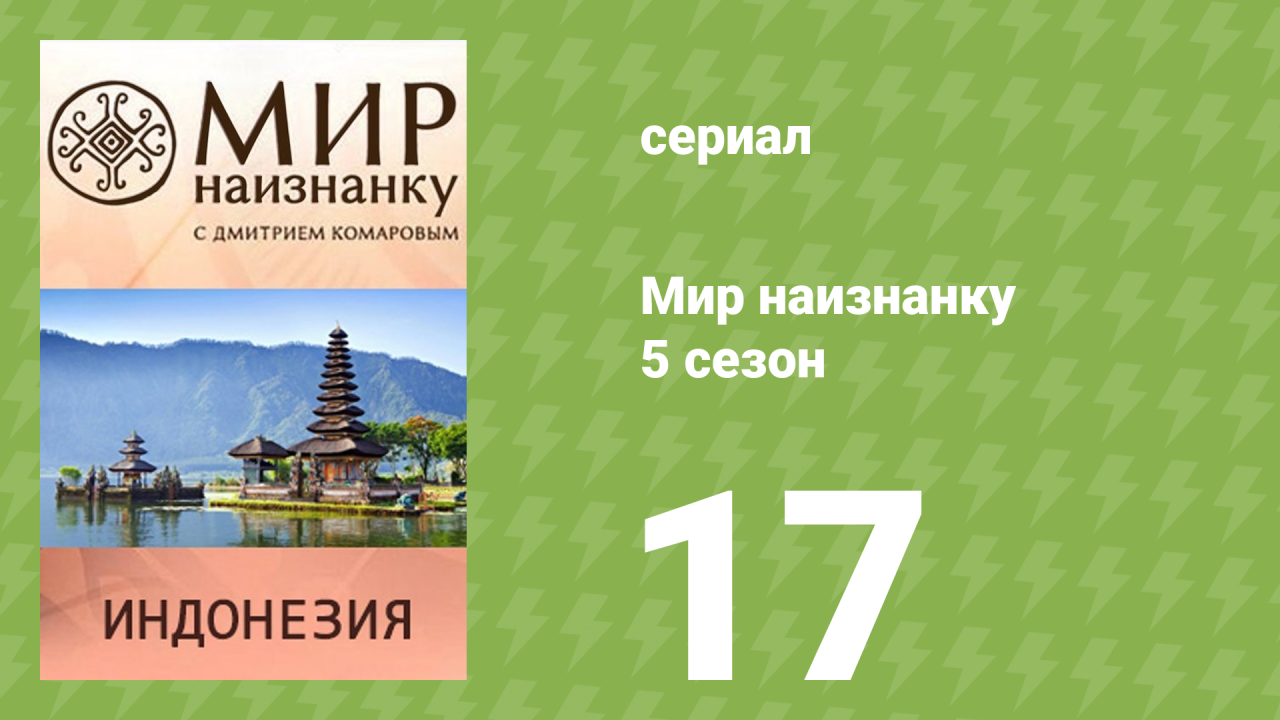 Мир наизнанку 5 сезон 17 серия «Индонезия. Бали» (документальный сериал, 2010)