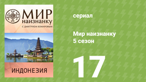 Мир наизнанку 5 сезон 17 серия «Индонезия. Бали» (документальный сериал, 2010)
