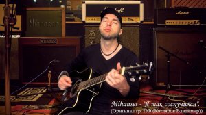 МихАнСер (MihAnSer) - "Я так соскучился".  
Оригинальная версия: группа "ПФ" (Владимир Котляров).
