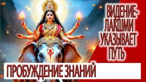 Видение - Лакшми указывает путь, пробуждение знаний