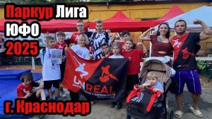 ПАРКУР ЛИГА 2025 | Межрегиональный этап | ЮФО