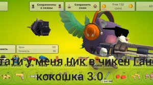 каким я был в чикен Гане и каким стал