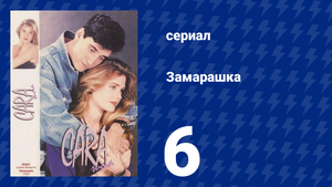 Замарашка 6 серия (сериал, 1992)
