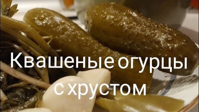 Соленые Огурцы в Банках ВСЕГДА ХРУСТЯЩИЕ! Квашеные Огурцы на Зиму! БАБУШКА НАУЧИЛА 100% результат!