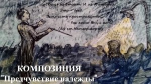 Инструментальная композиция - Обманувшись предчувствием надежды / Deceived by a premonition of hope