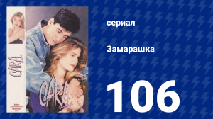 Замарашка 106 серия (сериал, 1992)
