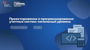 КОД БУДУЩЕГО: Проектирование и программирование учетных систем: начальный уровень (очно с ДОТ)