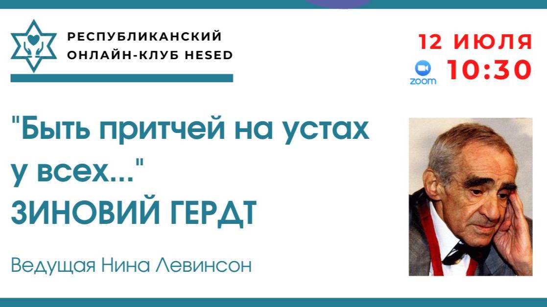 Быть притчей на устах у всех. Зиновий Гердт. Ведущая Нина Левинсон 12.07.2025