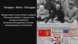 Тегеран-Ялта-Потсдам_Большая тройка - предыстория очных встреч