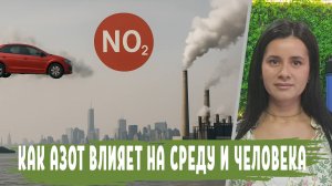 Оксид азота источники загрязнения, вред окружающей среде, влияние на человека