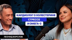 КАРДИОЛОГ О ПРИЧИНЕ АТЕРОСКЛЕРОЗА, ТРЕВОГЕ ПОСЛЕ КОФЕ И ЧУДОТВОРНОЙ ОМЕГА-3. ЛЕОНИД ВОРСЛОВ.