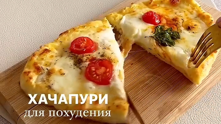 ХАЧАПУРИ на диете...🍕🧀    Рецепт в описании ✍️