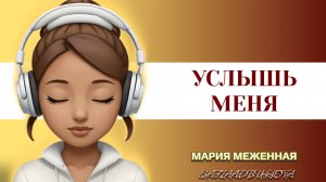 Услышь меня... #стихи