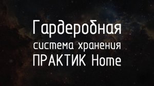 Гардеробная система ПРАКТИК Home