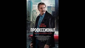 Профессионал Русский трейлер