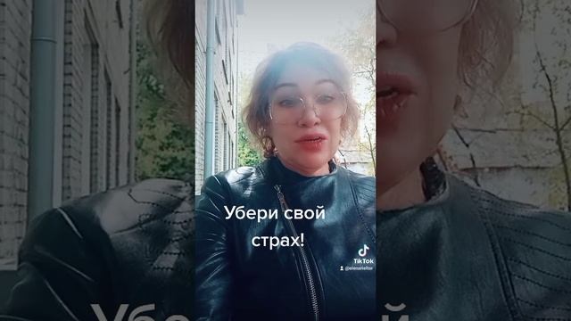 Убери свой страх👌