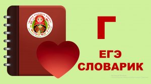 ЕГЭ_СЛОВАРИК_Г