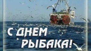 С днём рыбака. Музыкальная открытка поздравление.